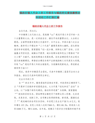 镇政在镇人代会上的工作报告与镇政府反腐倡廉推进年活动工作汇报汇编