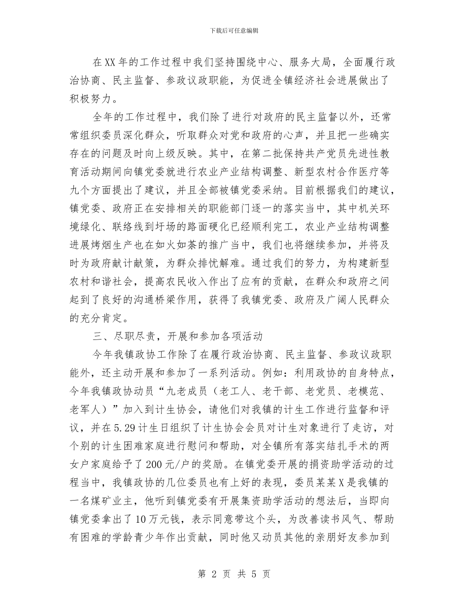 镇政协委员会2024年工作总结与镇政府办公室工作思路汇编_第2页