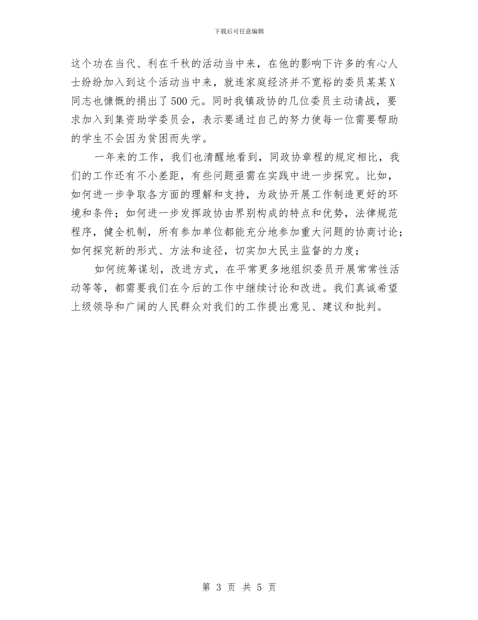 镇政协委员会2024年工作总结与镇政府办公室工作思路汇编_第3页