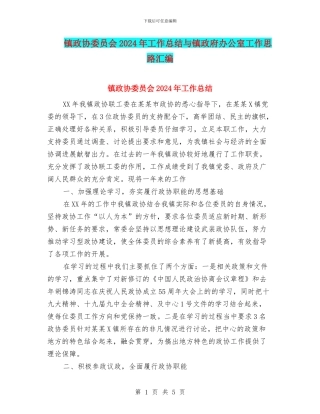 镇政协委员会2024年工作总结与镇政府办公室工作思路汇编