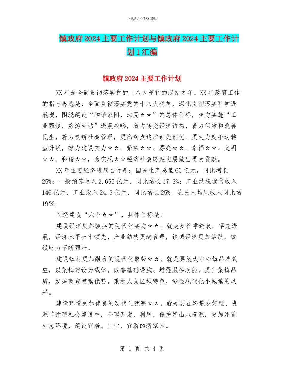 镇政府2024主要工作计划与镇政府2024主要工作计划1汇编_第1页