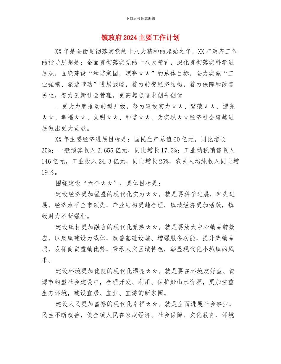 镇政府2024主要工作计划与镇政府2024主要工作计划1汇编_第3页