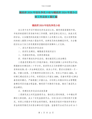 镇政府2024年创先争优小结与镇政府2024年度办公室工作总结4篇汇编