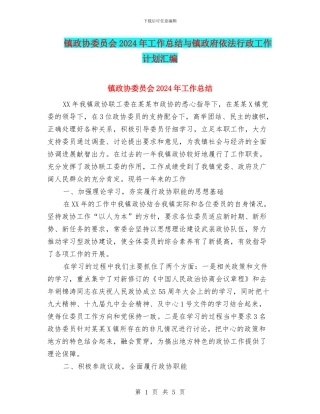 镇政协委员会2024年工作总结与镇政府依法行政工作计划汇编