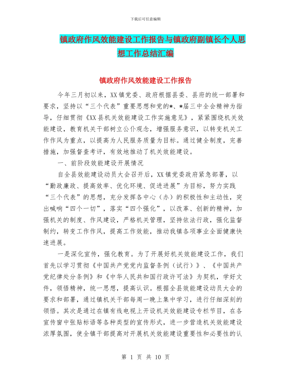 镇政府作风效能建设工作报告与镇政府副镇长个人思想工作总结汇编_第1页