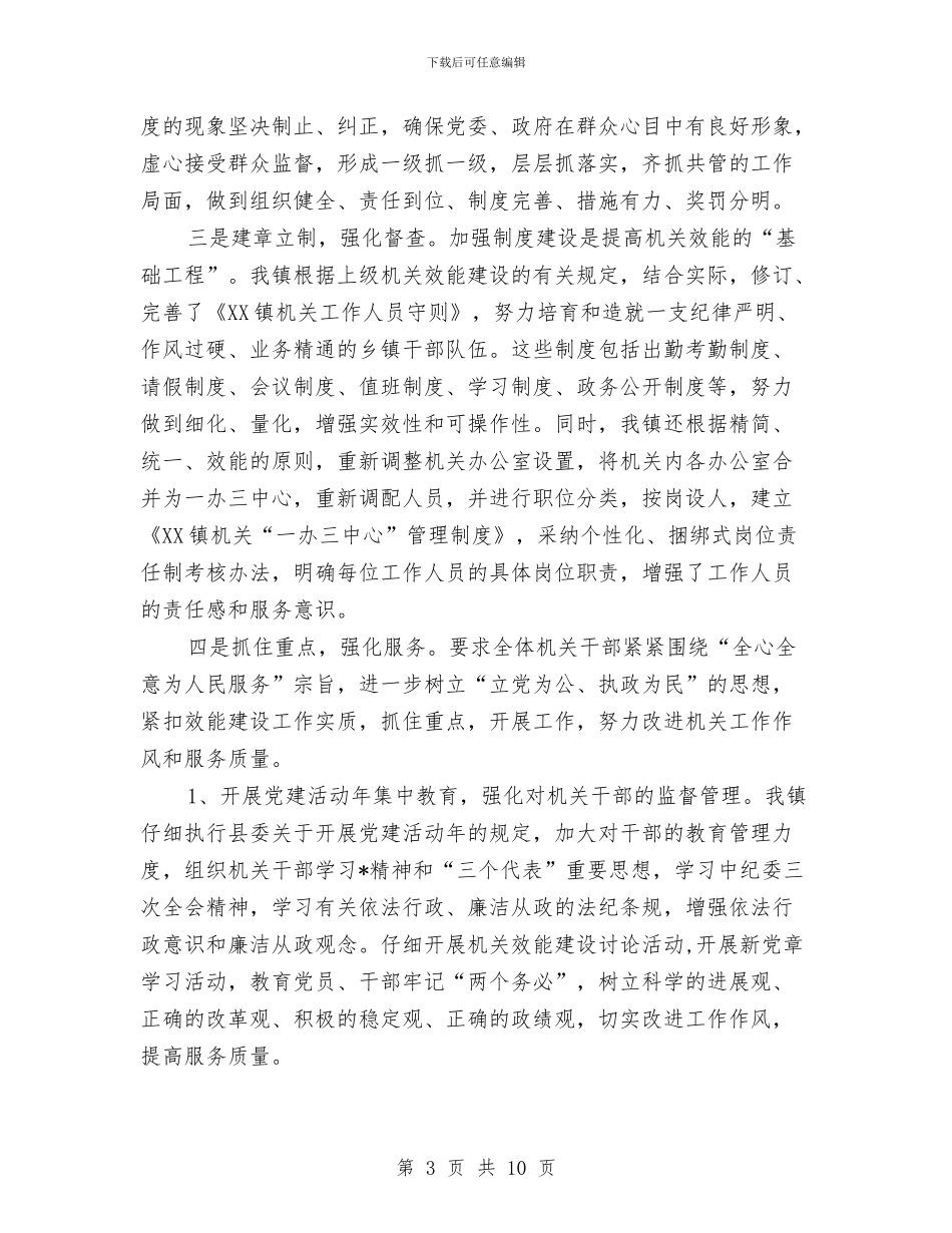 镇政府作风效能建设工作报告与镇政府副镇长个人思想工作总结汇编_第3页
