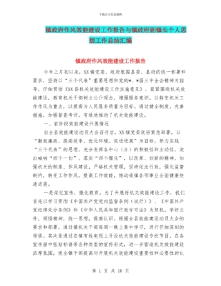 镇政府作风效能建设工作报告与镇政府副镇长个人思想工作总结汇编