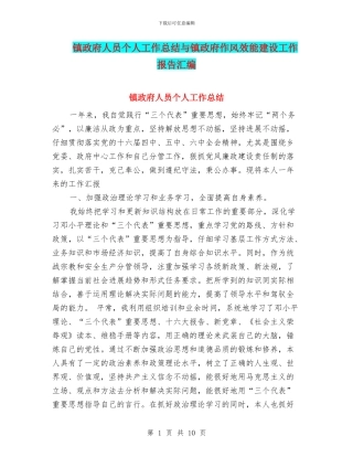 镇政府人员个人工作总结与镇政府作风效能建设工作报告汇编