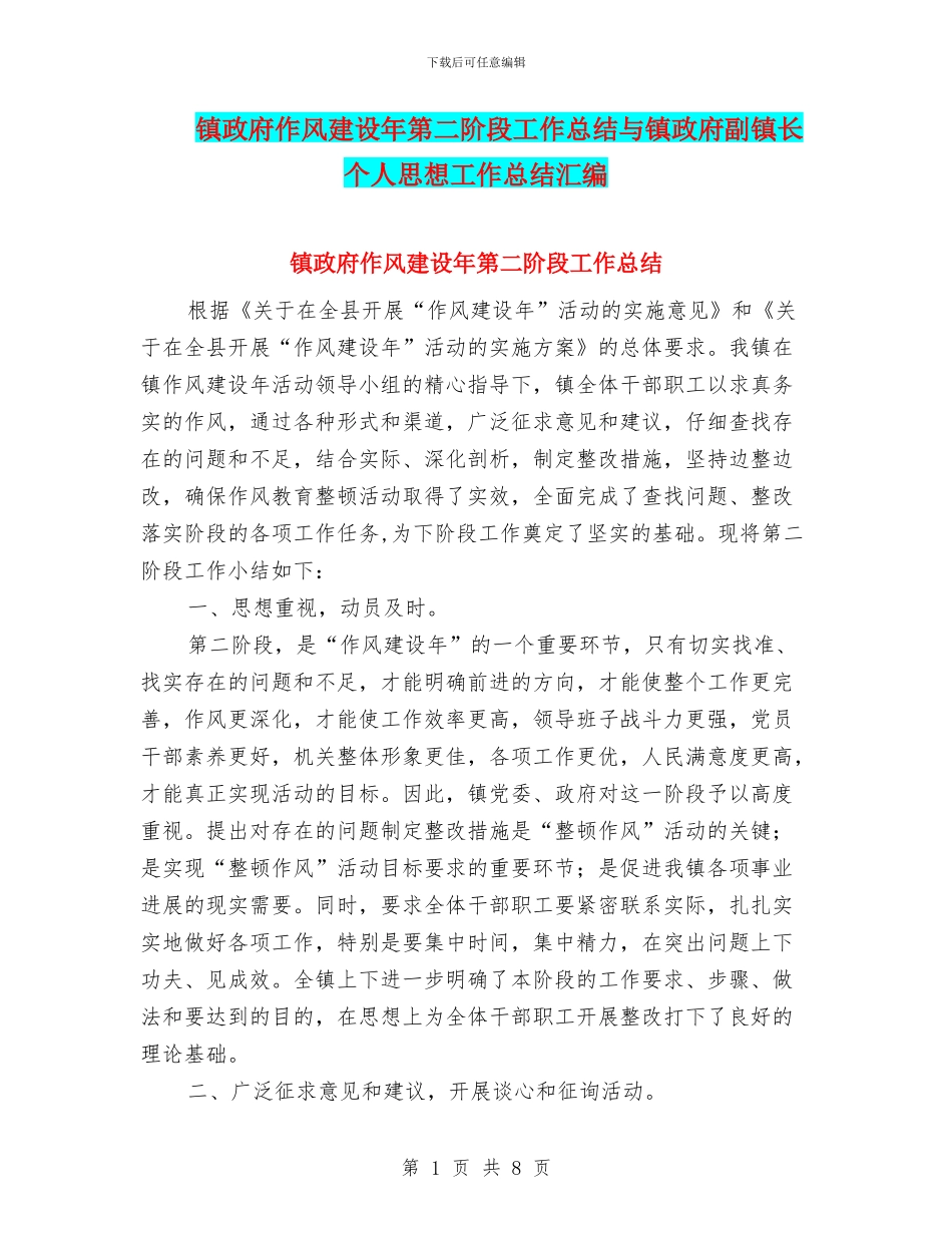 镇政府作风建设年第二阶段工作总结与镇政府副镇长个人思想工作总结汇编_第1页