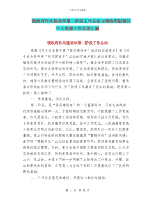 镇政府作风建设年第二阶段工作总结与镇政府副镇长个人思想工作总结汇编