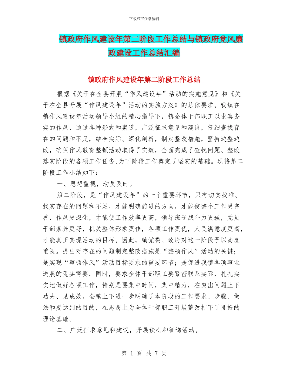 镇政府作风建设年第二阶段工作总结与镇政府党风廉政建设工作总结汇编_第1页