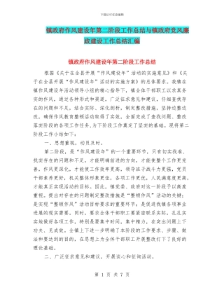 镇政府作风建设年第二阶段工作总结与镇政府党风廉政建设工作总结汇编