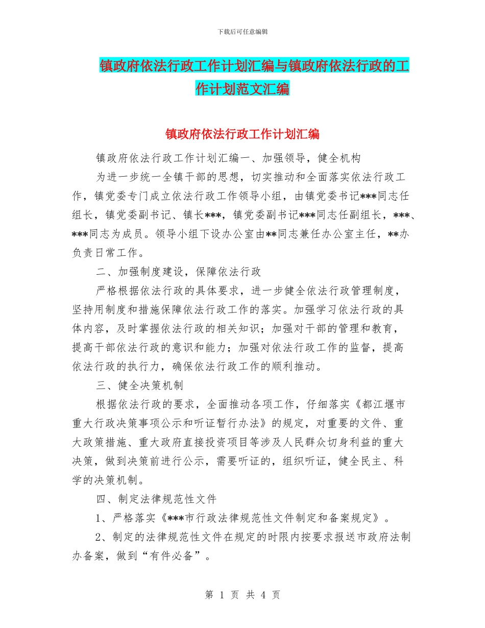 镇政府依法行政工作计划汇编与镇政府依法行政的工作计划范文汇编_第1页