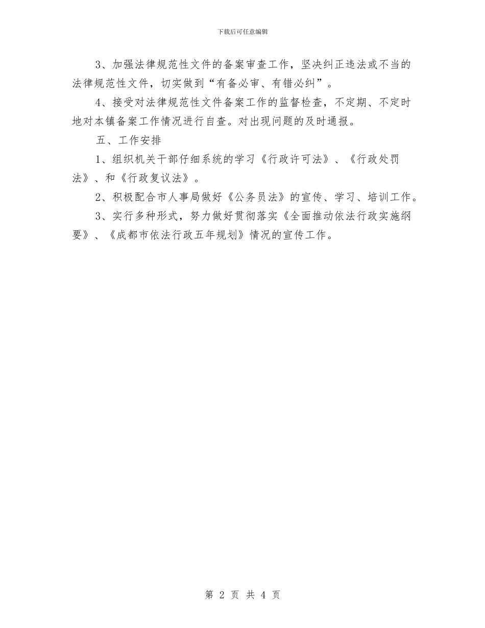镇政府依法行政工作计划汇编与镇政府依法行政的工作计划范文汇编_第2页
