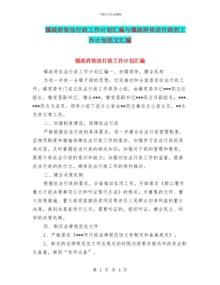 镇政府依法行政工作计划汇编与镇政府依法行政的工作计划范文汇编