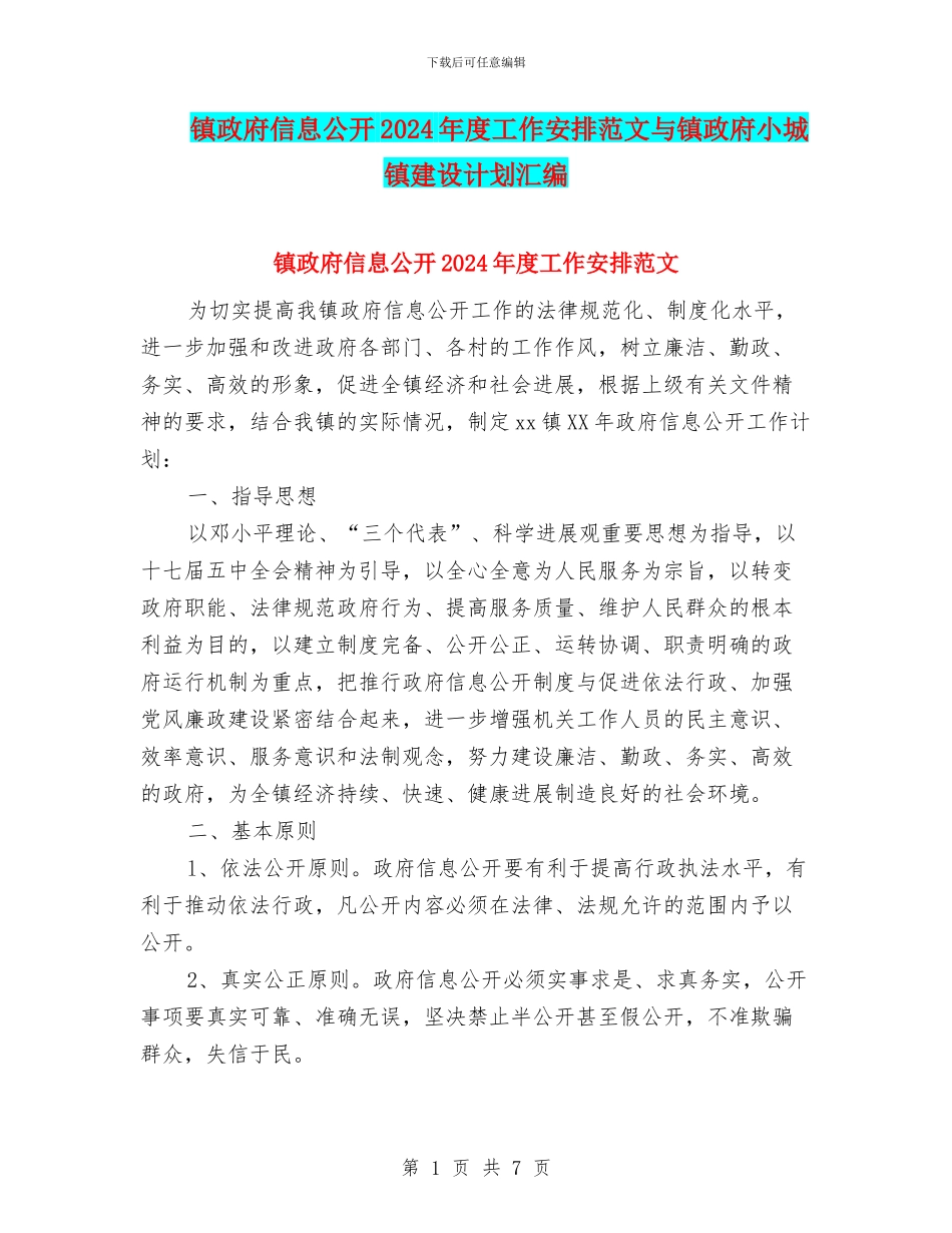 镇政府信息公开2024年度工作安排范文与镇政府小城镇建设计划汇编_第1页