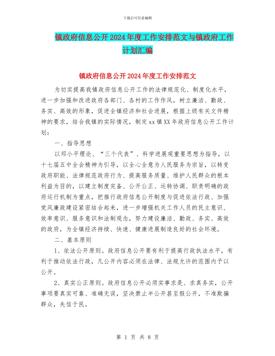 镇政府信息公开2024年度工作安排范文与镇政府工作计划汇编_第1页