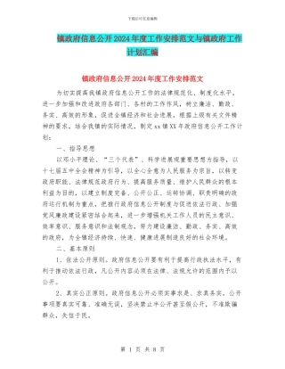 镇政府信息公开2024年度工作安排范文与镇政府工作计划汇编
