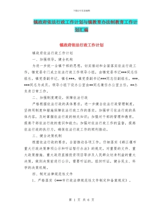 镇政府依法行政工作计划与镇教育办法制教育工作计划汇编