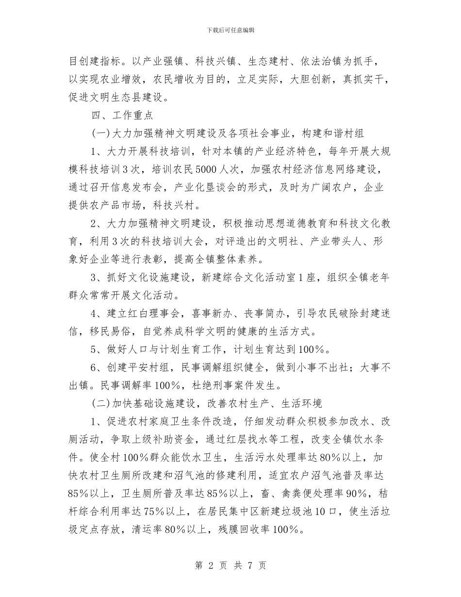 镇政府做好生态县建设工作计划与镇教育办法制教育工作计划汇编_第2页