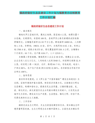 镇政府做好生态县建设工作计划与镇教育办法制教育工作计划汇编