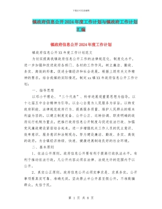 镇政府信息公开2024年度工作计划与镇政府工作计划汇编