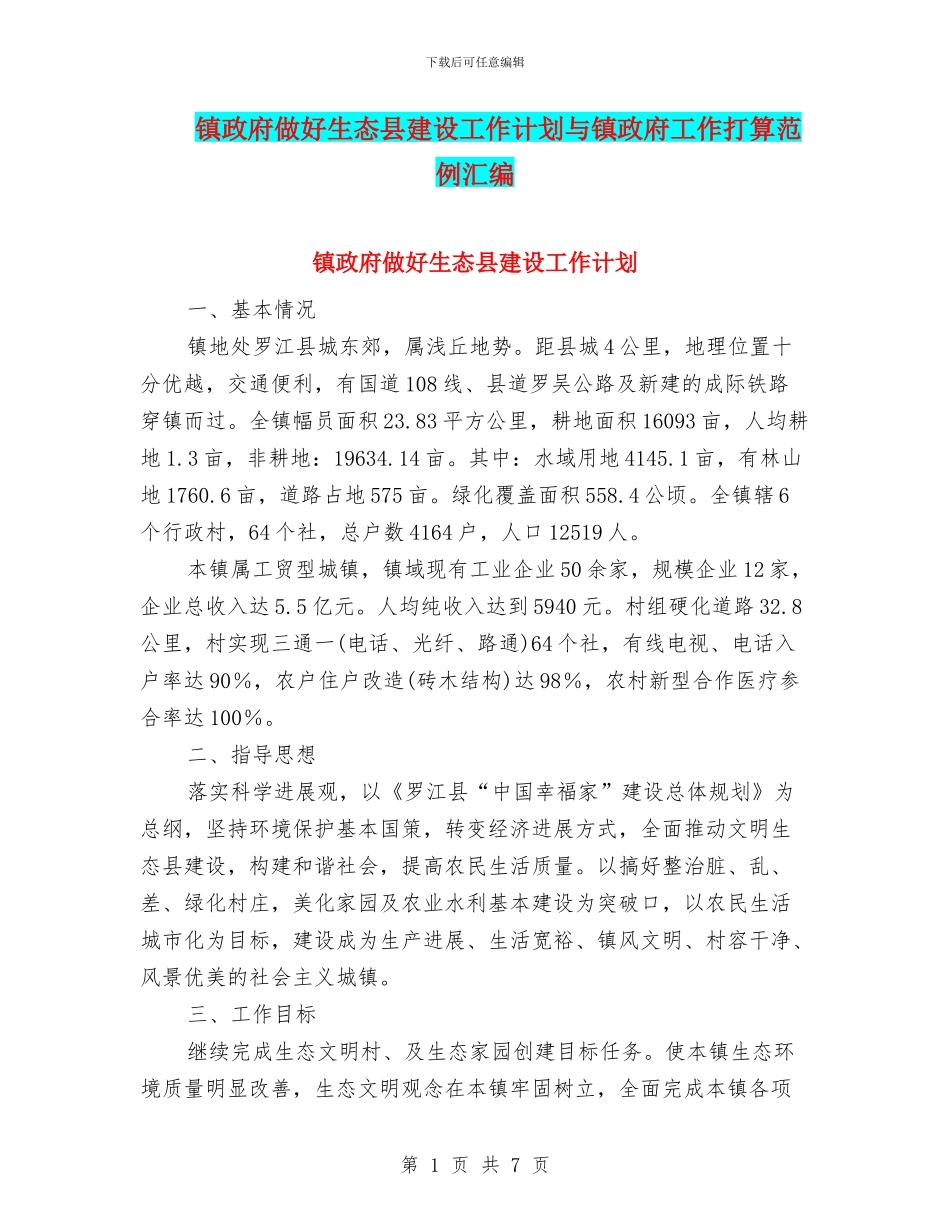 镇政府做好生态县建设工作计划与镇政府工作打算范例汇编_第1页