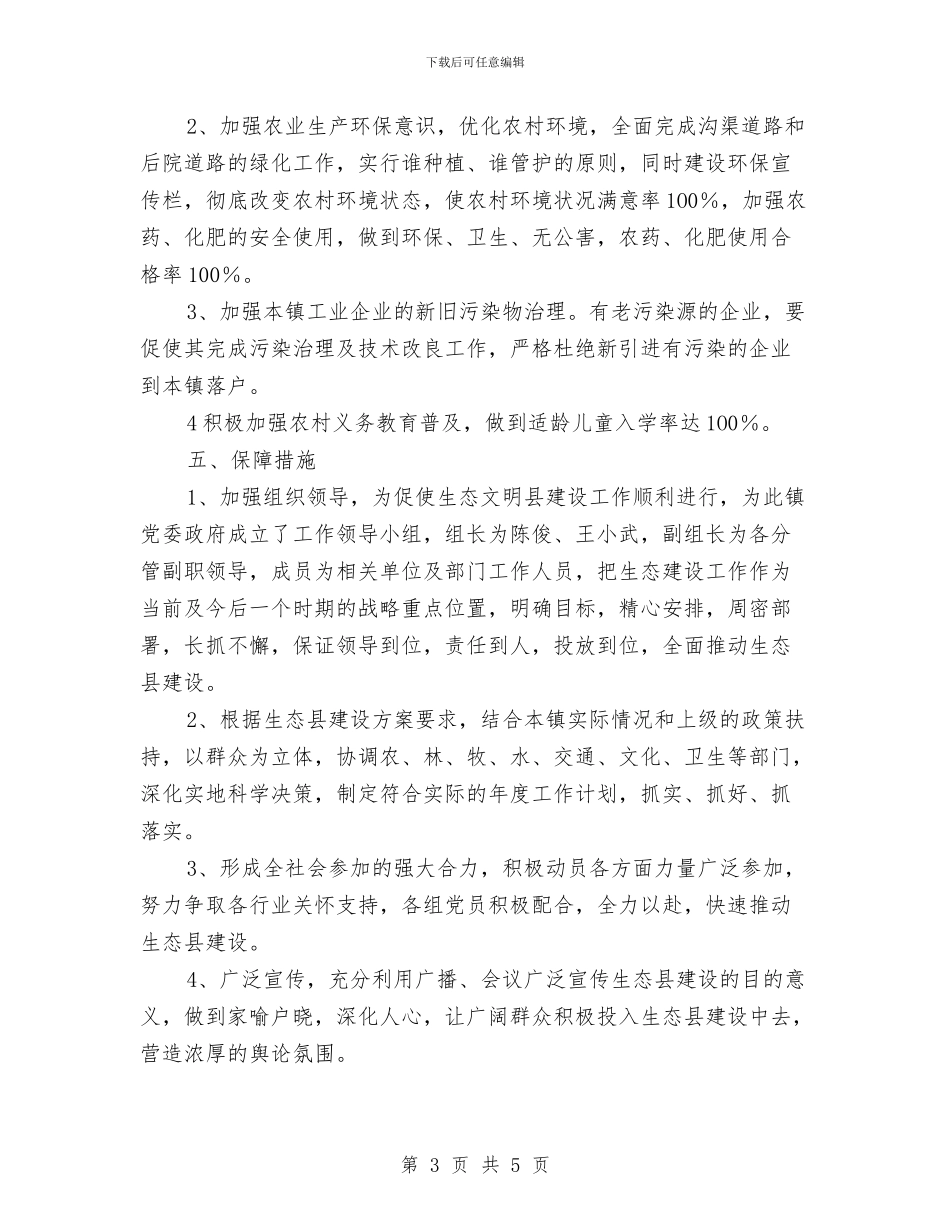 镇政府做好生态县建设工作计划与镇政府办公室工作思路汇编_第3页