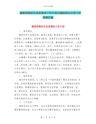 镇政府做好生态县建设工作计划与镇政府办公室工作思路汇编