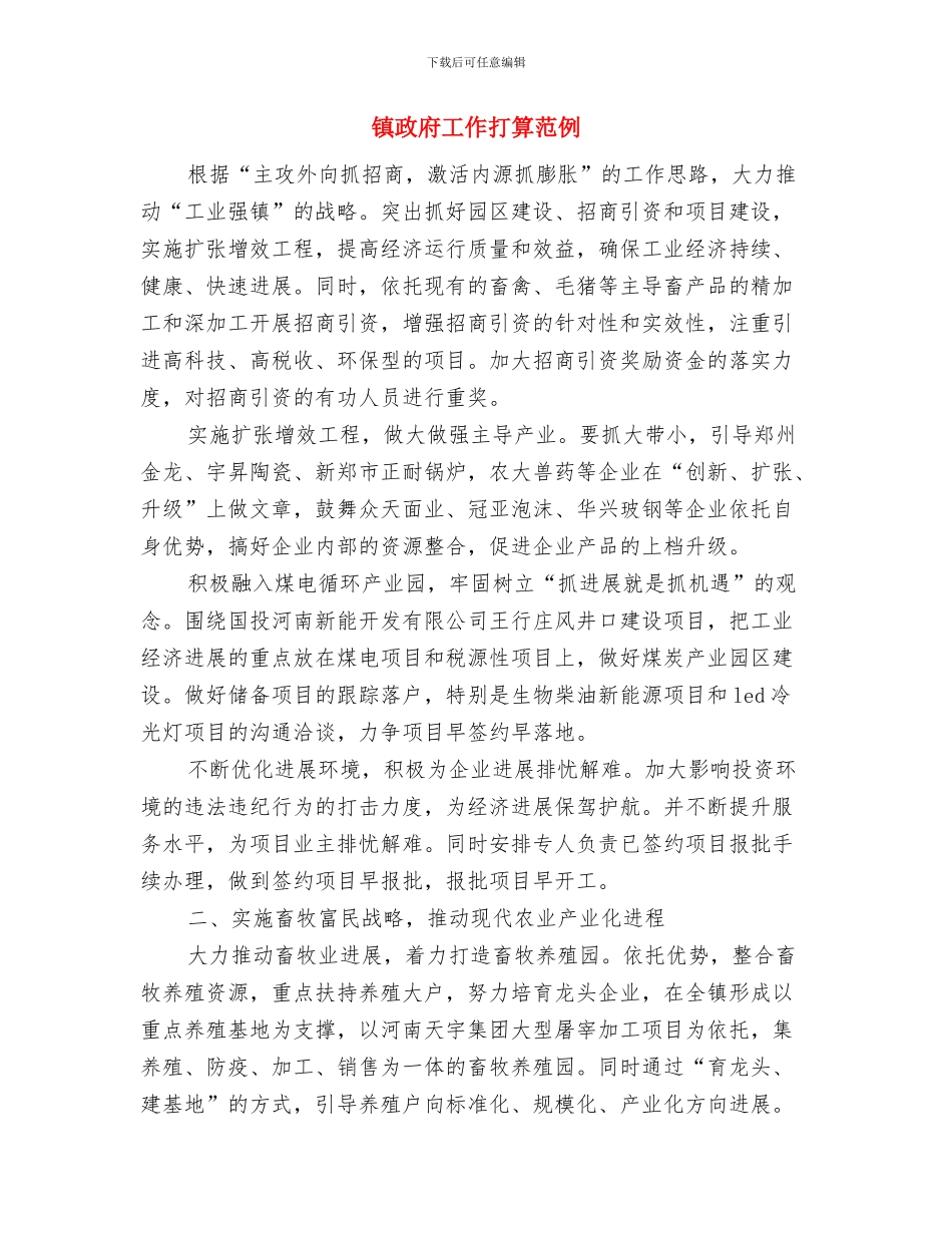 镇政府办公室工作思路与镇政府工作打算范例汇编_第3页