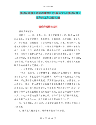 镇政府副镇长述职述廉报告与镇政府办公室年终工作总结汇编