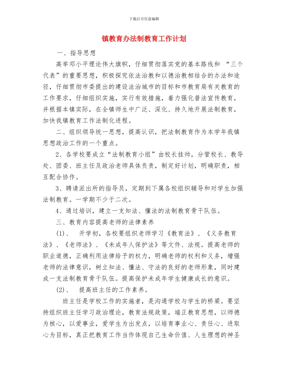 镇政府办公室工作思路与镇教育办法制教育工作计划汇编_第3页