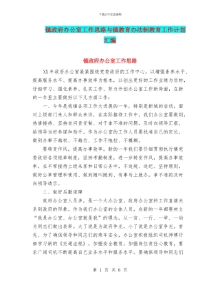 镇政府办公室工作思路与镇教育办法制教育工作计划汇编