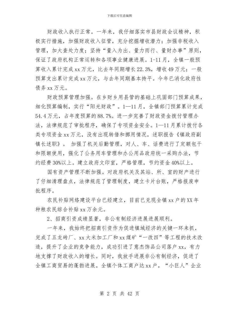 镇政府副镇长述职述廉报告与镇政府工作总结4篇汇编_第2页