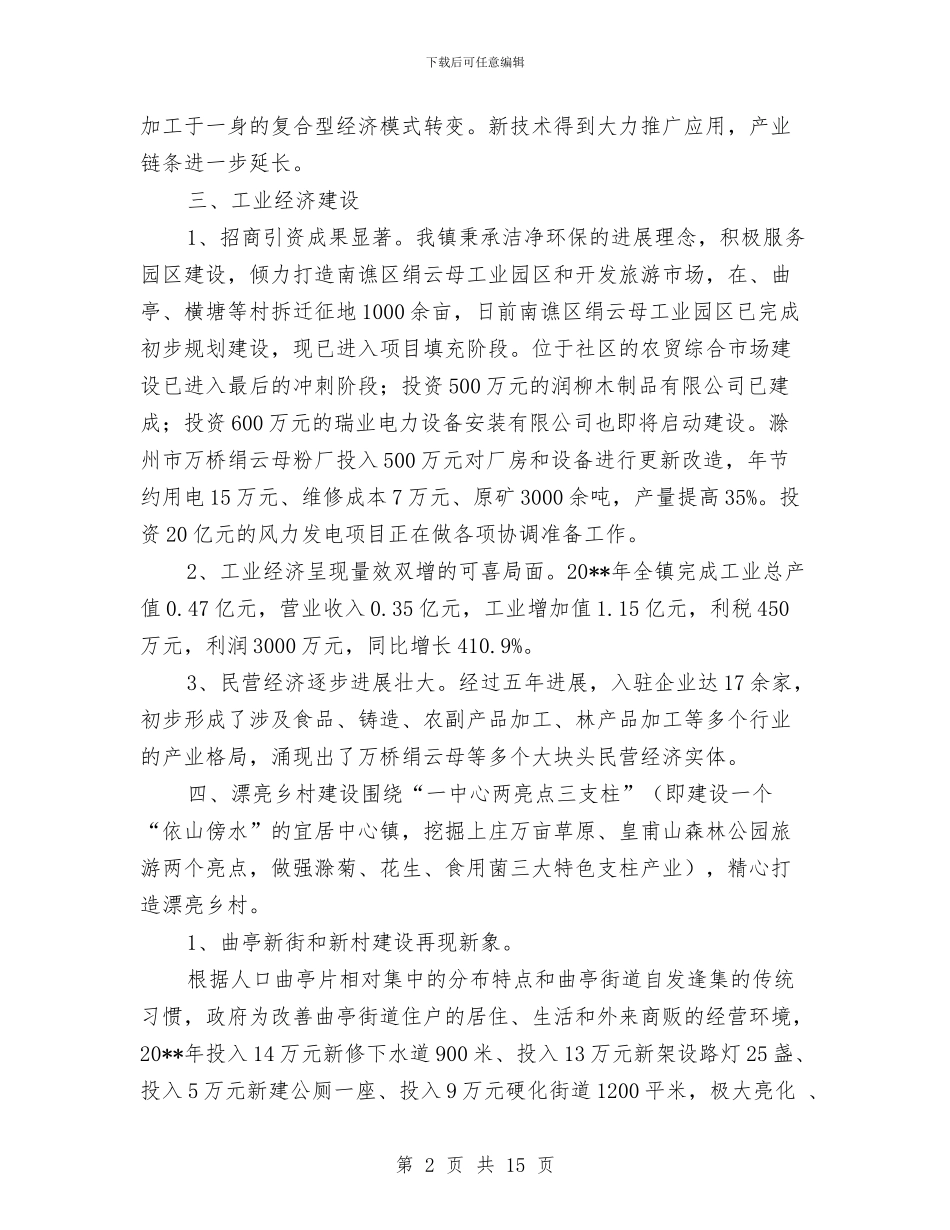 镇政府工作总结及来年计划与镇政府工作情况总结和工作要点汇报汇编_第2页