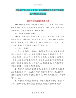 镇政府工作总结及来年计划与镇政府工作情况总结和工作要点汇报汇编