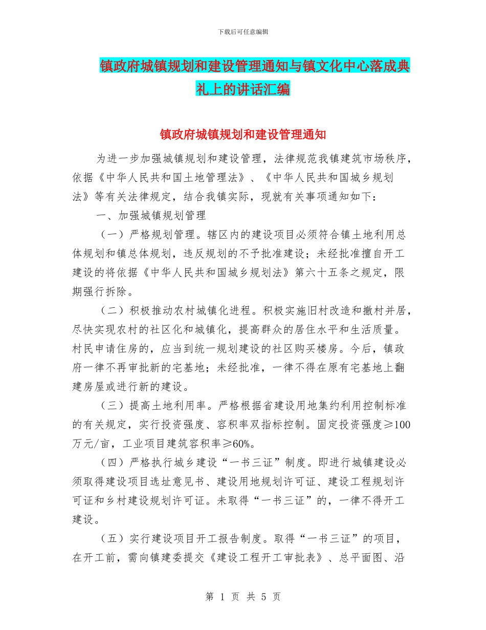 镇政府城镇规划和建设管理通知与镇文化中心落成典礼上的讲话汇编_第1页