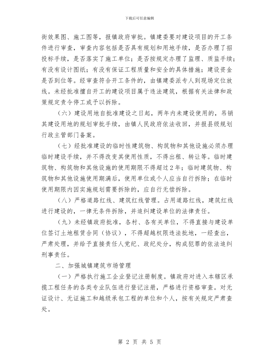 镇政府城镇规划和建设管理通知与镇文化中心落成典礼上的讲话汇编_第2页