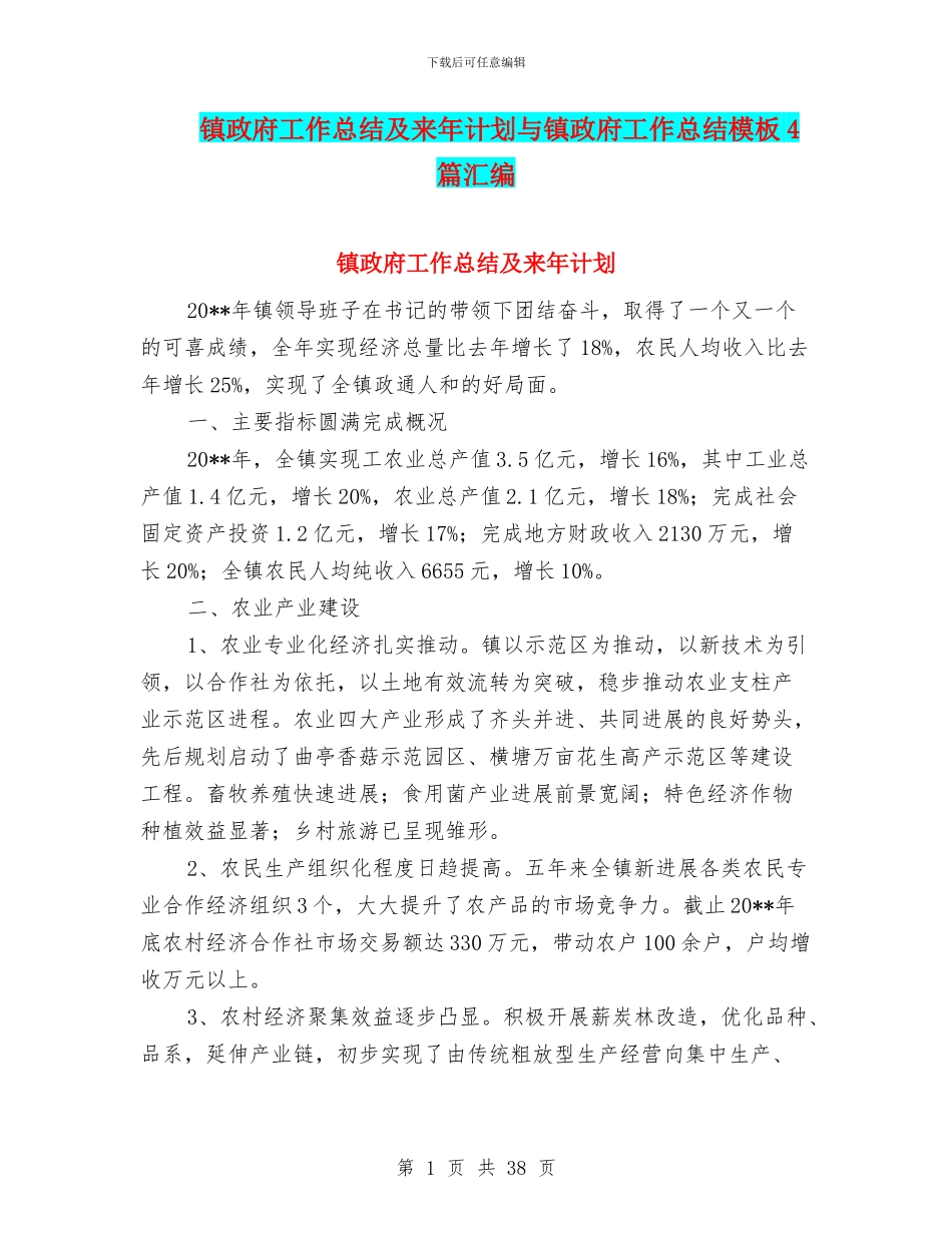 镇政府工作总结及来年计划与镇政府工作总结模板4篇汇编_第1页