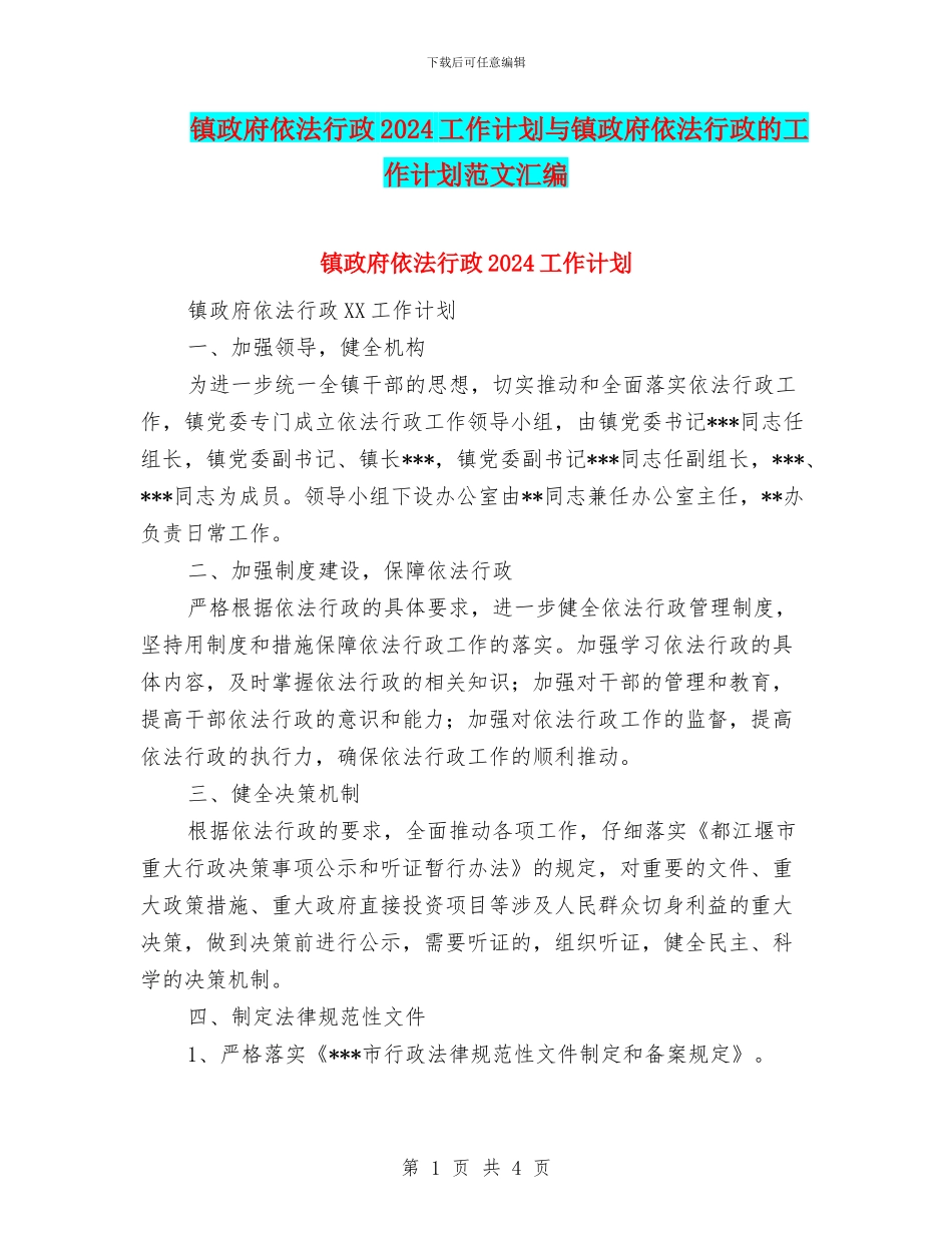 镇政府依法行政2024工作计划与镇政府依法行政的工作计划范文汇编_第1页