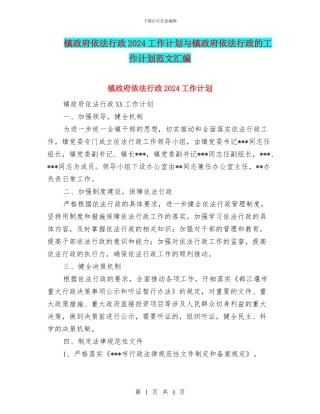 镇政府依法行政2024工作计划与镇政府依法行政的工作计划范文汇编