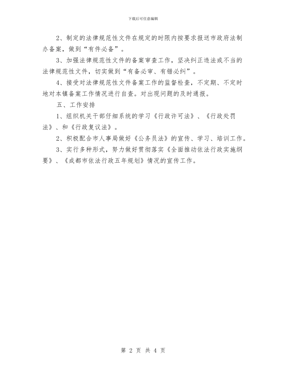 镇政府依法行政2024工作计划与镇政府依法行政工作计划汇编_第2页