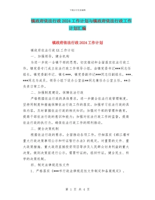 镇政府依法行政2024工作计划与镇政府依法行政工作计划汇编