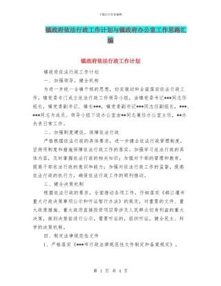 镇政府依法行政工作计划与镇政府办公室工作思路汇编