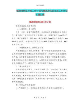 镇政府依法行政工作计划与镇政府依法行政工作计划汇编汇编