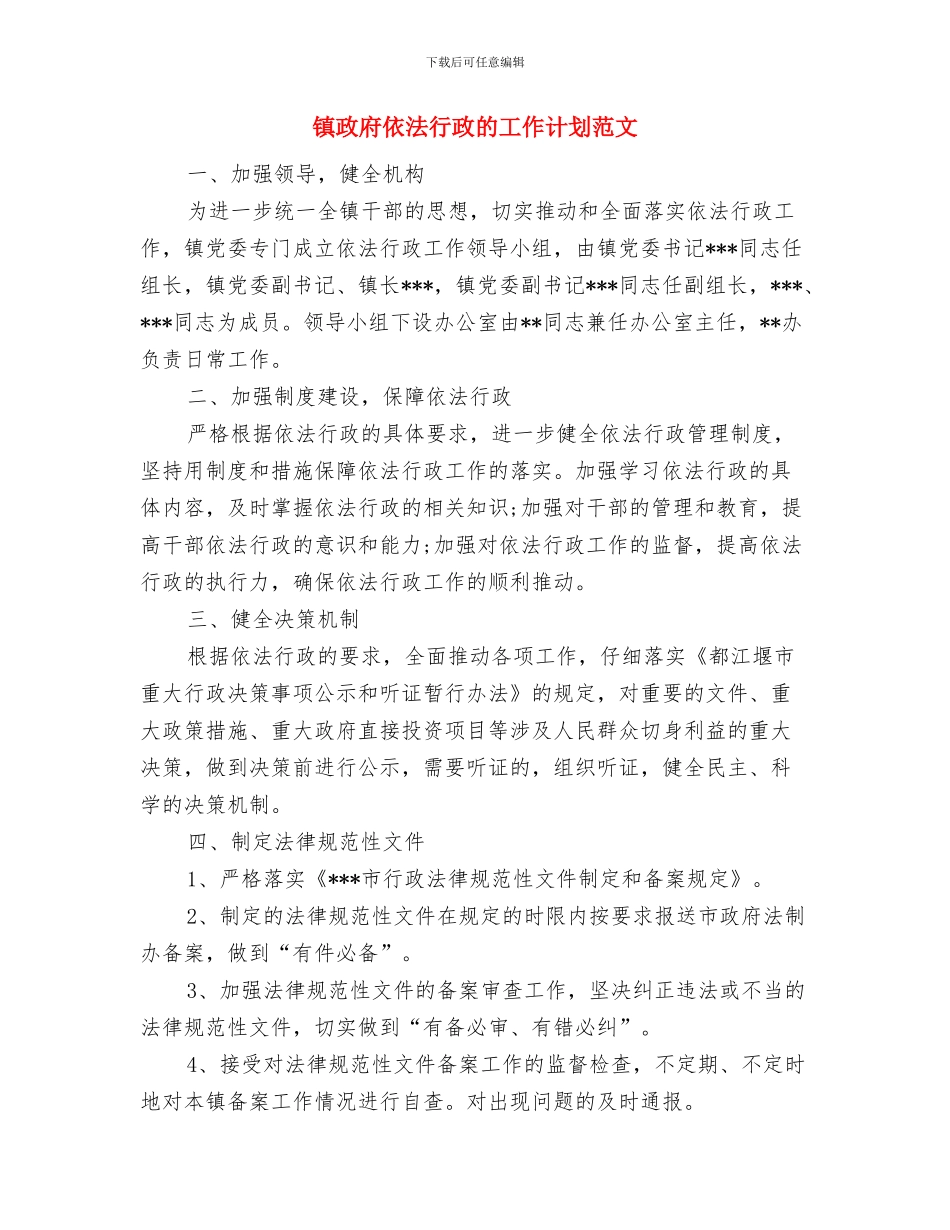 镇政府依法行政工作计划与镇政府依法行政的工作计划范文汇编_第3页