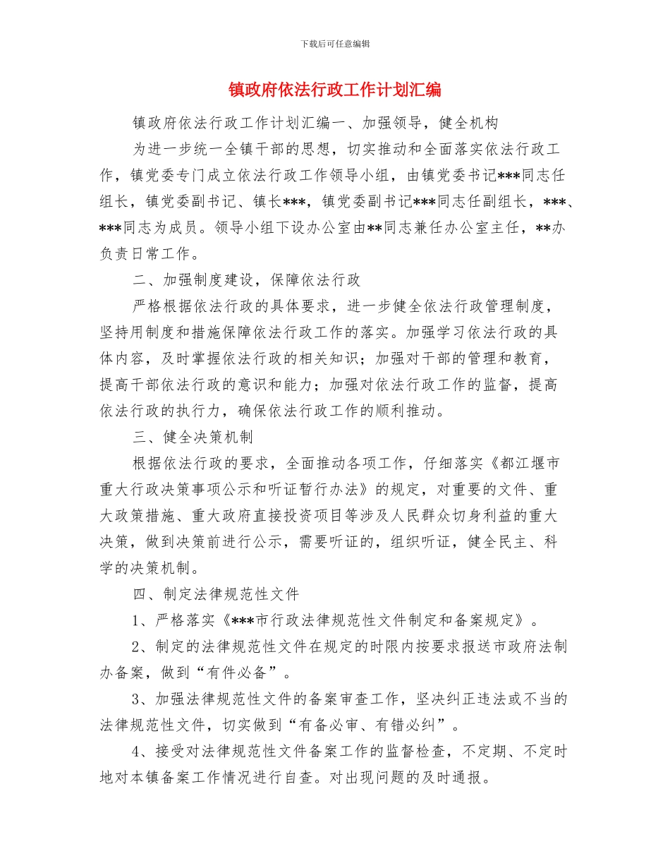 镇政府依法行政2024工作计划与镇政府依法行政工作计划汇编汇编_第3页