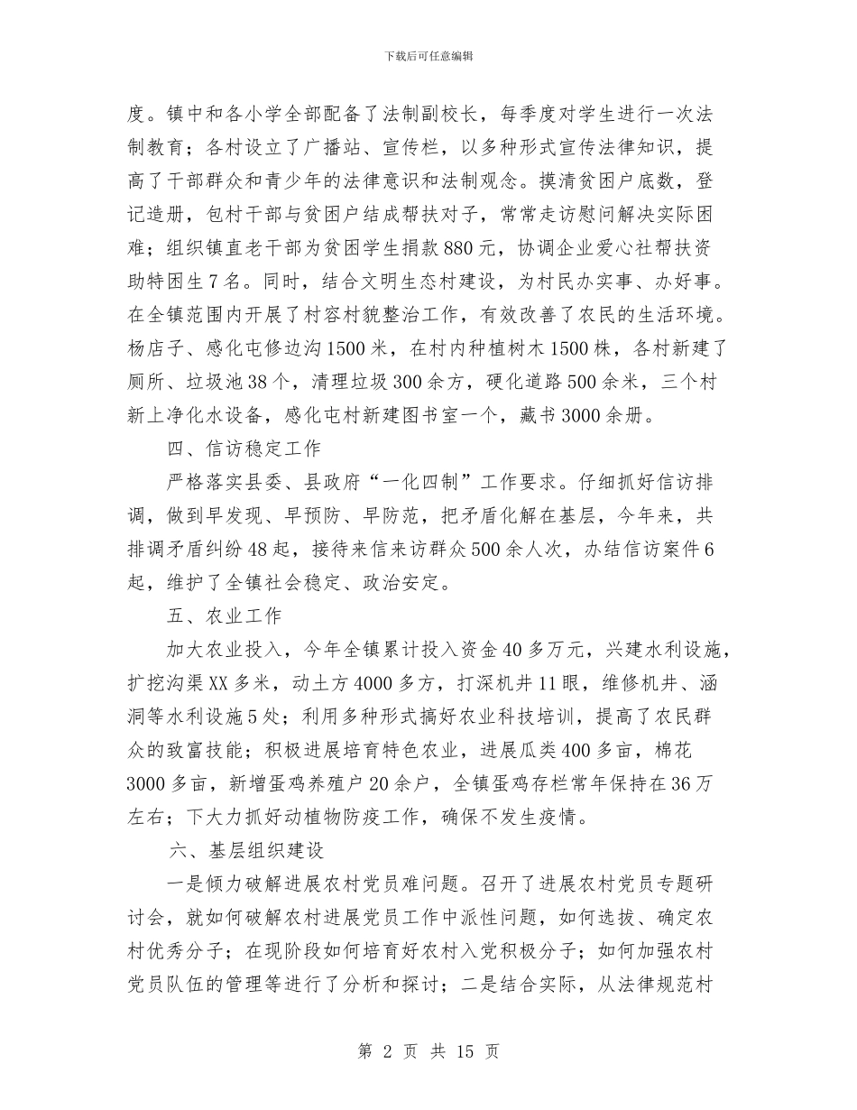 镇政府工作总结报告与镇政府工作报告工作总结汇编_第2页