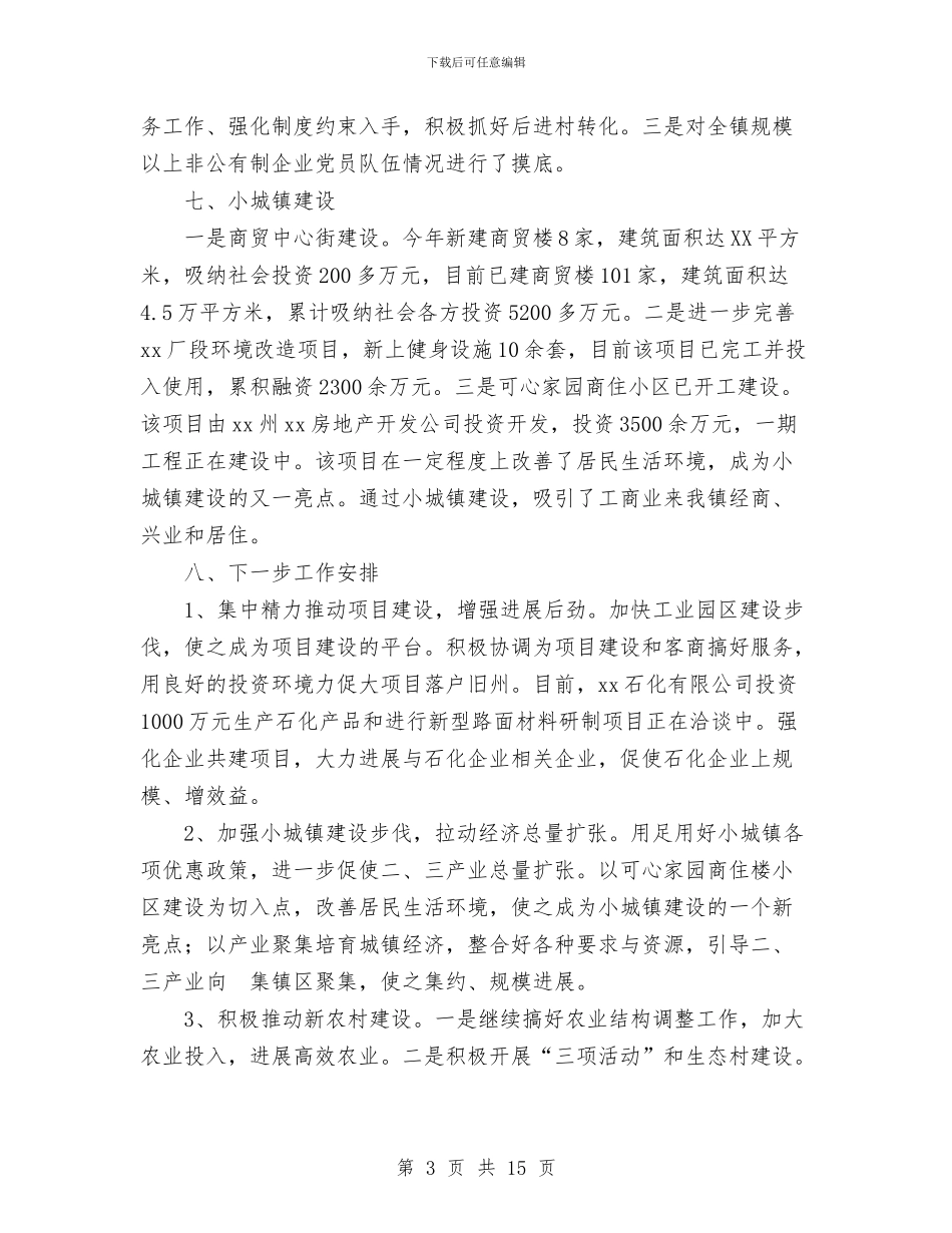 镇政府工作总结报告与镇政府工作报告工作总结汇编_第3页