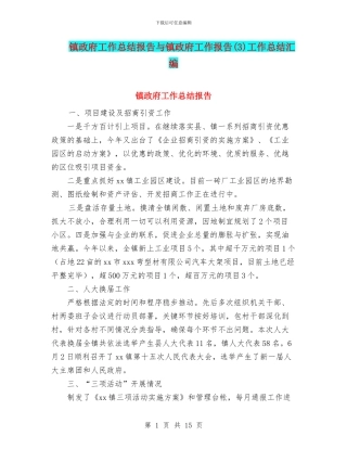 镇政府工作总结报告与镇政府工作报告工作总结汇编